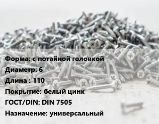Шуруп с потайной головкой 6х110 белый цинк ГОСТ: DIN 7505 универсальный